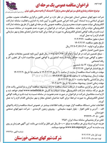 فراخوان مناقصه عملیات زیباسازی فضای سبز شهرکهای صنعتی - نوبت دوم