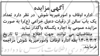مزایده واگذاری یک باب سالن