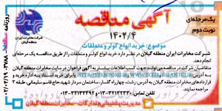 مناقصه خرید انواع کولر و متعلقات - نوبت دوم
