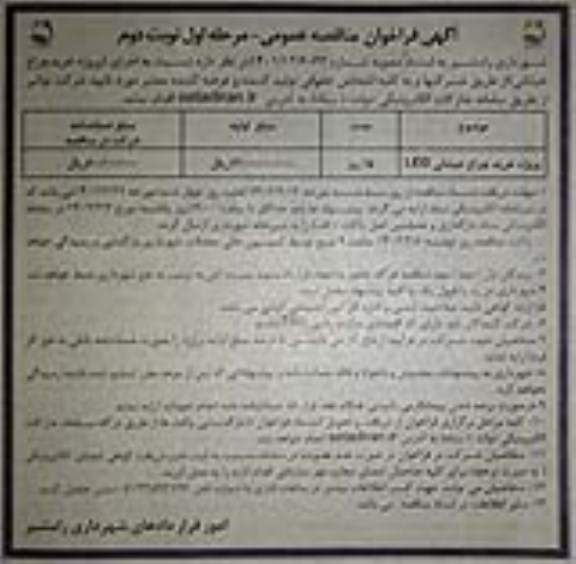 فراخوان مناقصه پروژه خرید چراغ خیابانی led  - نوبت دوم 