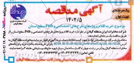 مناقصه خرید اقلام پروژه های طرح های اختصاصی و FTTH سطح استان