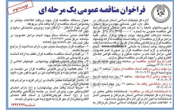 مناقصه ، مناقصه امور خدماتی- نوبت دوم