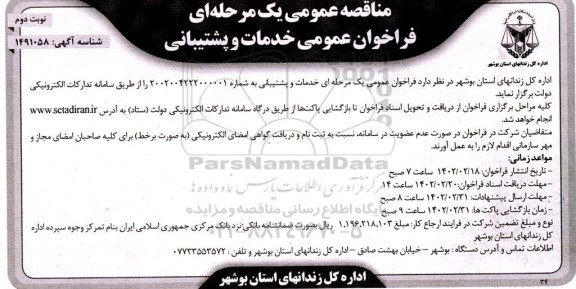 فراخوان مناقصه خدمات و پشتیبانی - نوبت دوم