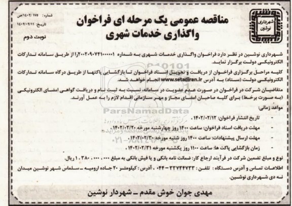 مناقصه عمومی واگذاری خدمات شهری  ـ نوبت دوم