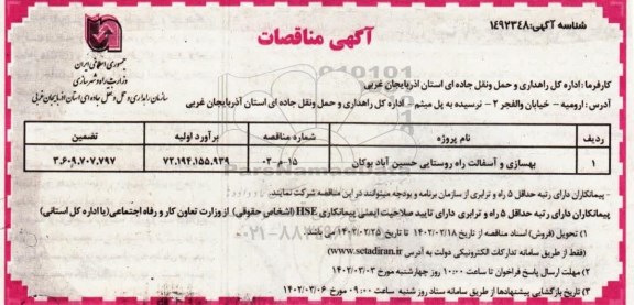 مناقصه بهسازی و آسفالت راه روستایی 