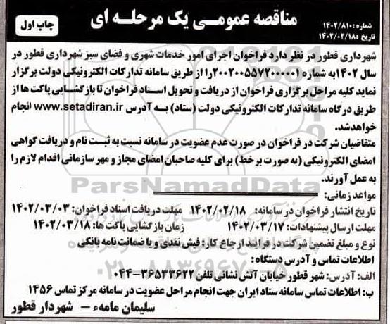  فراخوان اجرای امور خدمات شهری و فضای سبز 