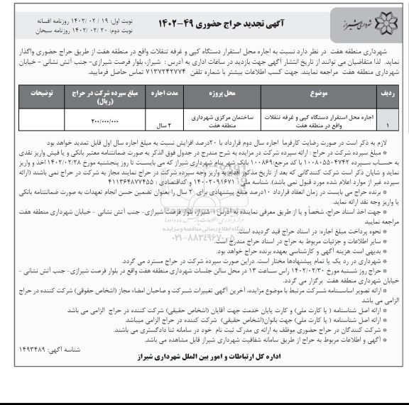 حراج حضوری اجاره محل استقرار دستگاه کپی و غرفه تنقلات