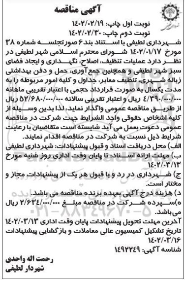 مناقصه عملیات تنظیف، اصلاح، نگهداری و ایجاد فضای سبز ...