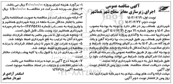 مناقصه اجرای زیرسازی معابر سطح شهر
