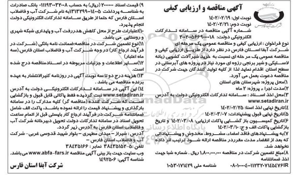 مناقصه خرید شیرآلات کشویی زبانه لاستیکی و شیر برنجی رزوه ای مورد نیاز