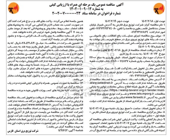 مناقصه اجرای عملیات رفع اتفاقات، رفع خاموشی و نت شبکه های توزیع نیروی برق در سطح شهرستان...