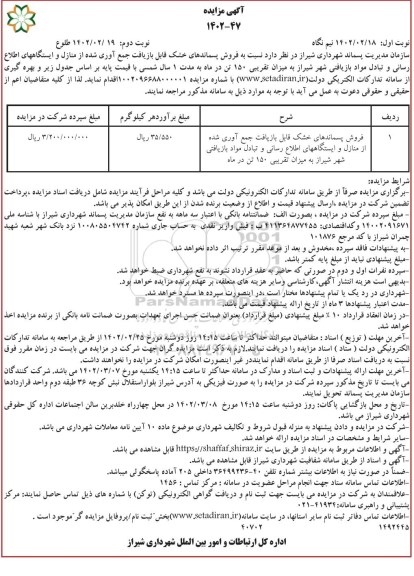 مزایده فروش پسماندهای خشک قابل بازیافت جمع آوری شده از منازل و ... ـ نوبت دوم