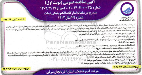 مناقصه اجرای عملیات حفاری چاه عمیق
