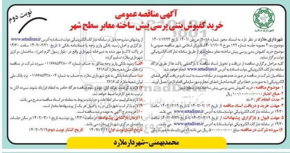 مناقصه خرید کفپوش بتنی پرسی پیش ساخته معابر سطح شهر - نوبت دوم 