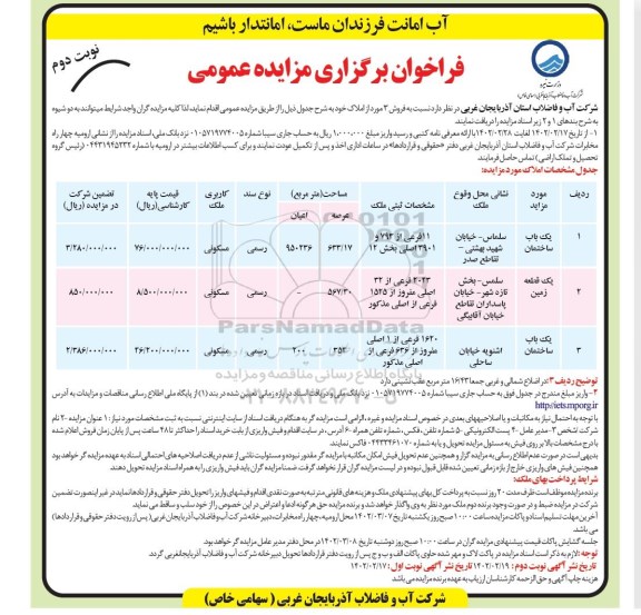 مزایده فروش 3 مورد از املاک - نوبت دوم 