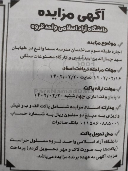 مزایده اجاره طبقه سوم ساختمان مدرسه سما