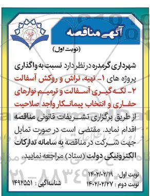 آگهی مناقصه تهیه، تراش و روکش آسفالت و...