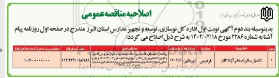 اصلاحیه مناقصه تمکیل سالن استخر 