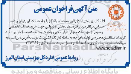 مناقصه واگذاری انجام خدمات فوریت های اورژانس اجتماعی