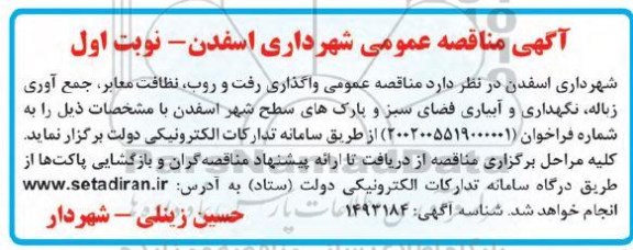 مناقصه واگذاری رفت و روب، نظافت معابر، جمع آوری زباله، نگهداری و آبیاری فضای سبز و پارک های سطح شهر