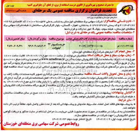 فراخوان مناقصه خرید سکسیونر 33 کیلوولت تجدید