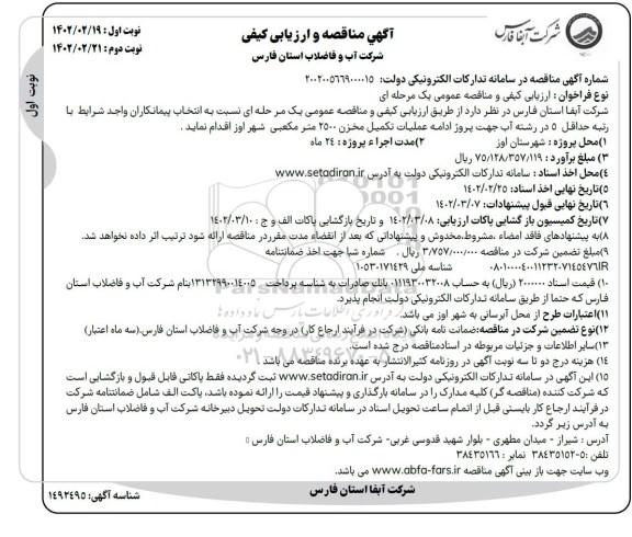 مناقصه عملیات تکمیل مخزن 2500 مترمکعبی شهر