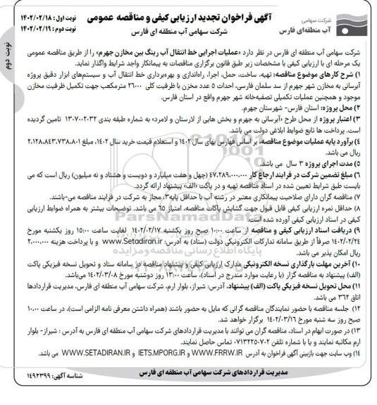 تجدید ارزیابی کیفی  و مناقصه عملیات اجرایی خط انتقال آب رینگ بین مخازن- نوبت دوم