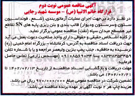مناقصه اجرای عملیات آرماتوربندی (شمع، فونداسیون ستون، سرستون تیر و دیوار) نوبت دوم 