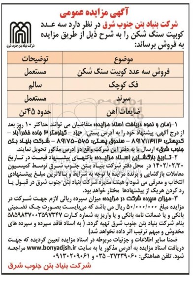 مزایده فروش سه عدد کوبیت سنگ شکن...
