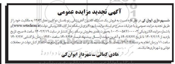 تجدید مزایده فروش یکدستگاه کامیون آتش نشانی رنو بادسان