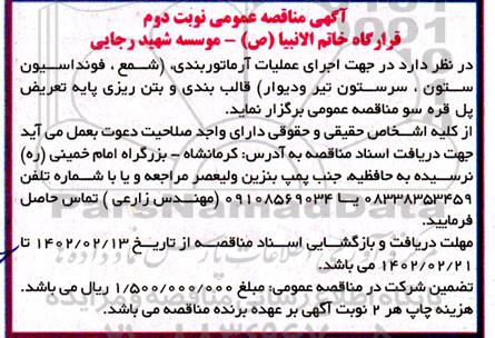 مناقصه اجرای عملیات آرماتوربندی (شمع، فونداسیون ستون، سرستون تیر و دیوار) قالب بندی و بتن ریزی نوبت دوم 