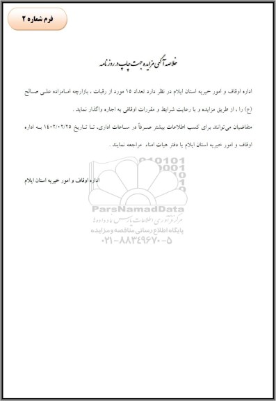 مزایده 15 مورد از رقبات، بازارچه