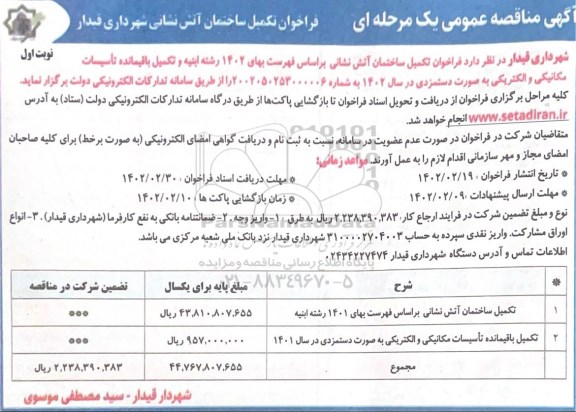 مناقصه تکمیل ساختمان آتش نشانی ...