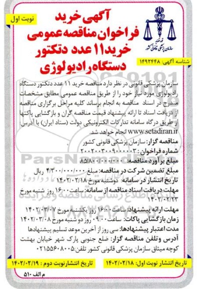 مناقصه خرید 11 عدد دتکتور دستگاه رادیولوژی