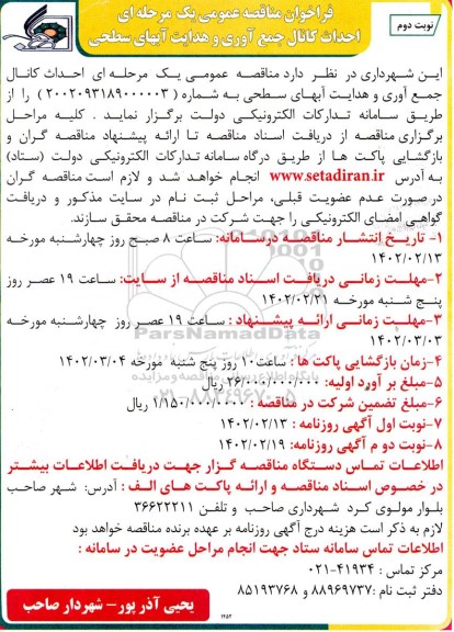 مناقصه احداث کانال جمع آوری و هدایت آب های سطحی ـ نوبت دوم