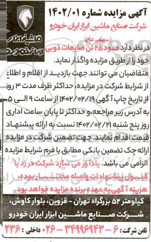 مزایده فروش 25 تن ضایعات ذوبی