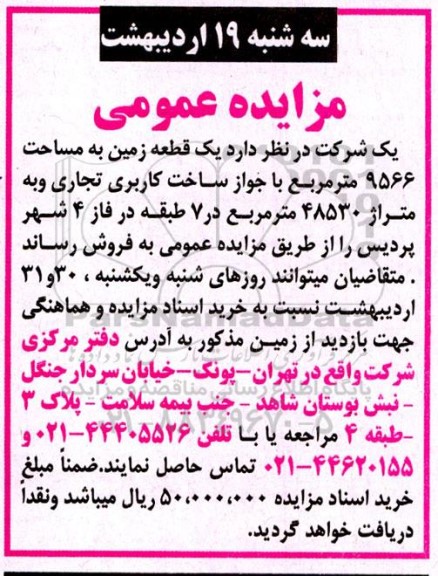 مزایده فروش یک قطعه زمین به مساحت 9566 مترمربع 