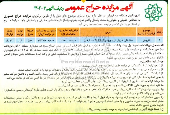 مزایده حراج عمومی کارواش