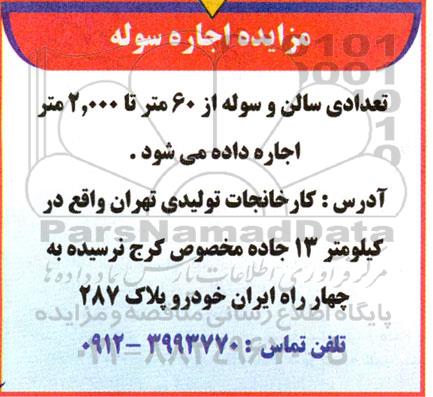 مزایده اجاره سوله