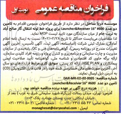 مناقصه  تامین دو عدد Launche r & receiver 16 # 600 