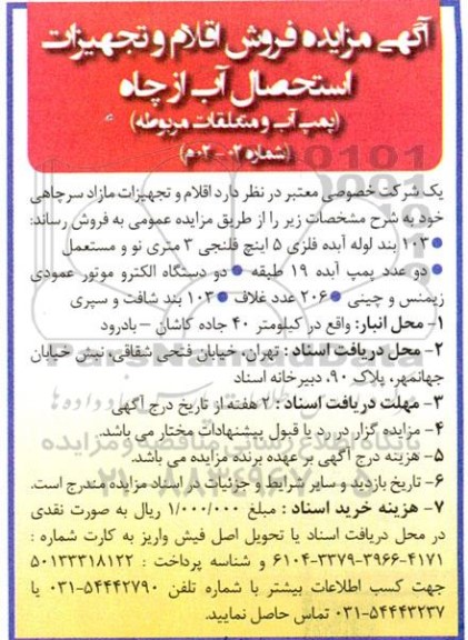 مزایده فروش اقلام و تجهیزات استحصال آب از چاه