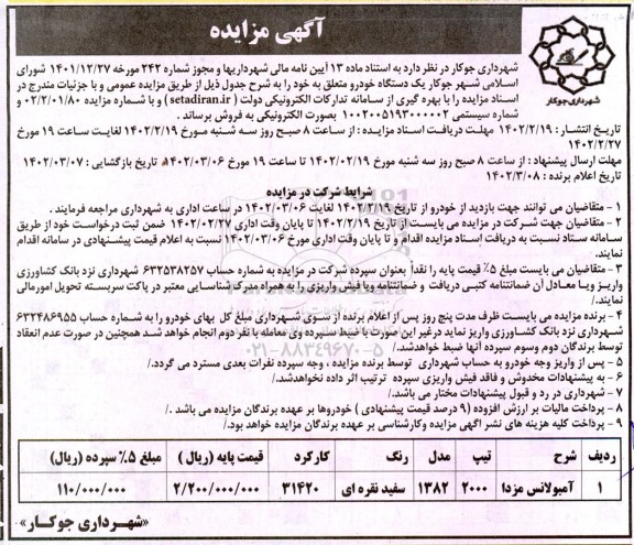مزایده فروش یک دستگاه خودرو