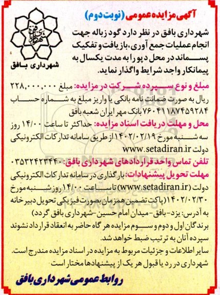 مزایده گود زباله جهت انجام عملیات جمع آوری، بازیافت و تفکیک پسماند - نوبت دوم