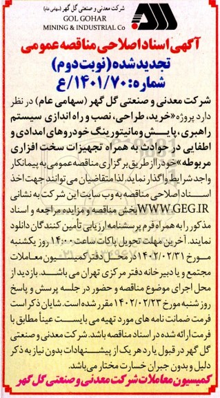 تجدید مناقصه پروژه خرید، طراحی، نصب و راه اندازی سیستم راهبری... نوبت دوم