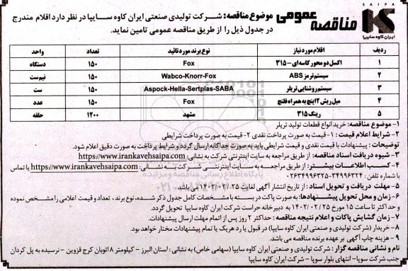 مناقصه اکسل دو محور کاسه ای - 315 و....
