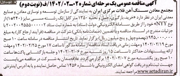 مناقصه خرید بارگیری حمل و تخلیه 1350 متر کابل تک رشته مسی - نوبت دوم