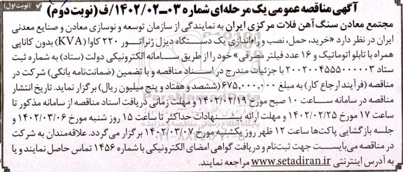 مناقصه خرید حمل نصب و راه اندازی یک دستگاه دیزل ژنراتور 220 کاوا kva - نوبت دوم