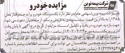 مزایده یک دستگاه خودرو پراید صندوقدار مدل 1385