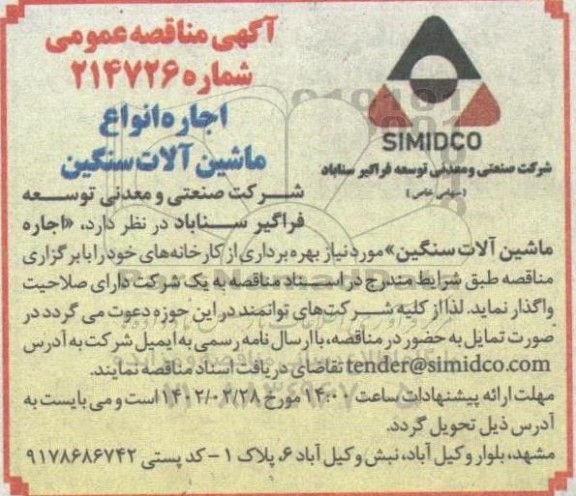 مناقصه اجاره انواع ماشین آلات سنگین
