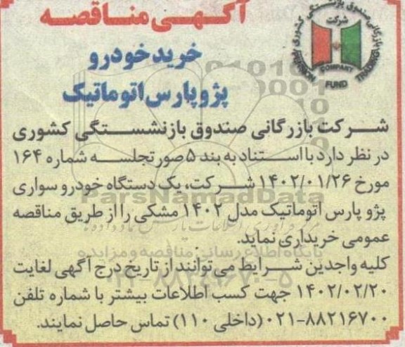 مناقصه خرید خودرو پژو پارس اتوماتیک